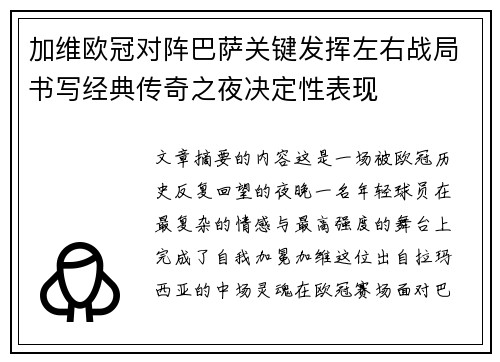 加维欧冠对阵巴萨关键发挥左右战局书写经典传奇之夜决定性表现 加维欧冠对阵巴萨关键发挥左右战局书写经典传奇之夜决定性表现