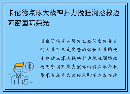 卡伦德点球大战神扑力挽狂澜拯救迈阿密国际荣光 卡伦德点球大战神扑力挽狂澜拯救迈阿密国际荣光