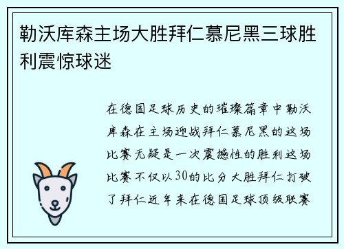 勒沃库森主场大胜拜仁慕尼黑三球胜利震惊球迷