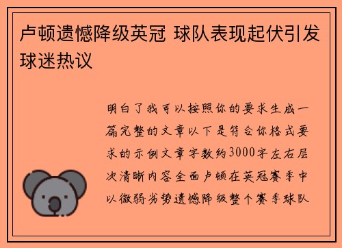 卢顿遗憾降级英冠 球队表现起伏引发球迷热议 卢顿遗憾降级英冠 球队表现起伏引发球迷热议