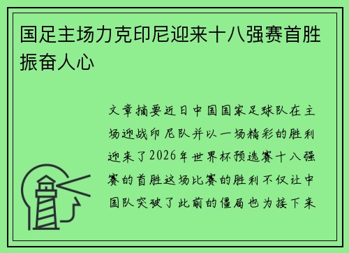 国足主场力克印尼迎来十八强赛首胜振奋人心 国足主场力克印尼迎来十八强赛首胜振奋人心
