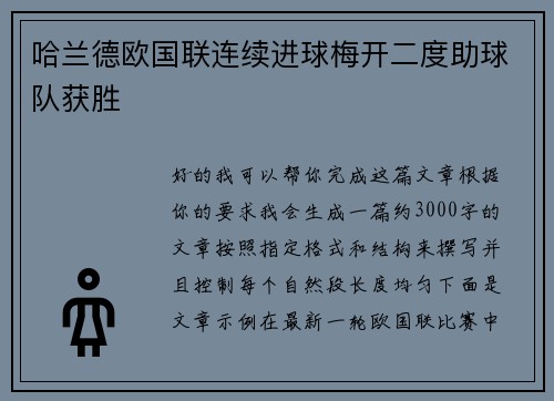 哈兰德欧国联连续进球梅开二度助球队获胜