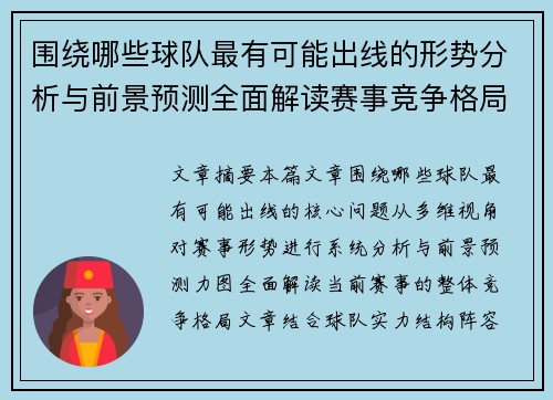 围绕哪些球队最有可能出线的形势分析与前景预测全面解读赛事竞争格局 围绕哪些球队最有可能出线的形势分析与前景预测全面解读赛事竞争格局