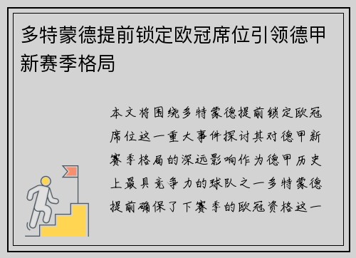 多特蒙德提前锁定欧冠席位引领德甲新赛季格局