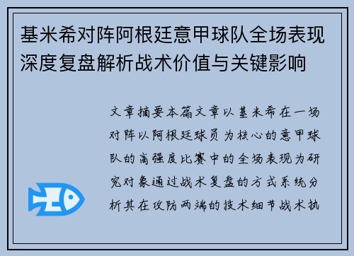 基米希对阵阿根廷意甲球队全场表现深度复盘解析战术价值与关键影响 基米希对阵阿根廷意甲球队全场表现深度复盘解析战术价值与关键影响