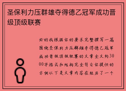 圣保利力压群雄夺得德乙冠军成功晋级顶级联赛 圣保利力压群雄夺得德乙冠军成功晋级顶级联赛