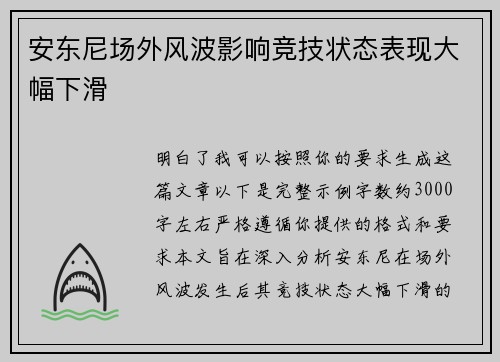 安东尼场外风波影响竞技状态表现大幅下滑 安东尼场外风波影响竞技状态表现大幅下滑