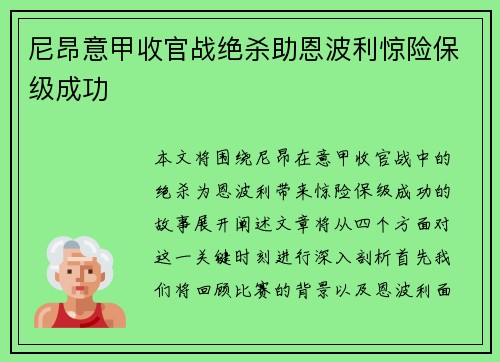 尼昂意甲收官战绝杀助恩波利惊险保级成功 尼昂意甲收官战绝杀助恩波利惊险保级成功