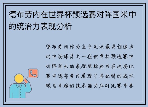 德布劳内在世界杯预选赛对阵国米中的统治力表现分析