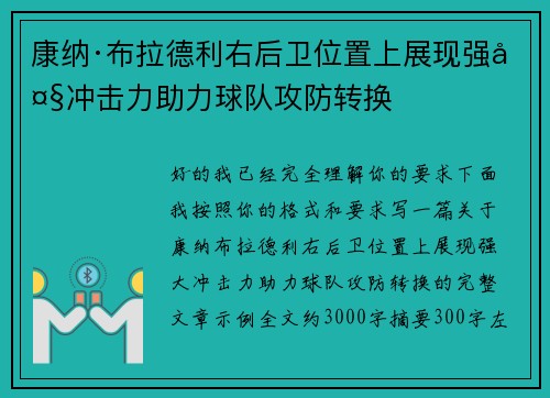 康纳·布拉德利右后卫位置上展现强大冲击力助力球队攻防转换