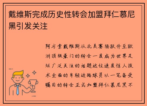 戴维斯完成历史性转会加盟拜仁慕尼黑引发关注