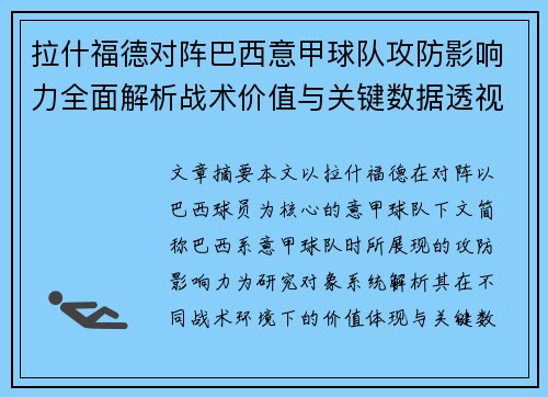 拉什福德对阵巴西意甲球队攻防影响力全面解析战术价值与关键数据透视