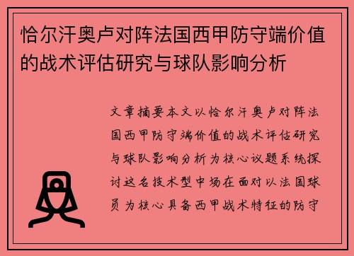 恰尔汗奥卢对阵法国西甲防守端价值的战术评估研究与球队影响分析