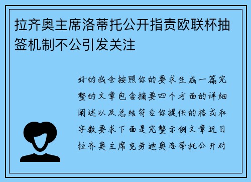 拉齐奥主席洛蒂托公开指责欧联杯抽签机制不公引发关注