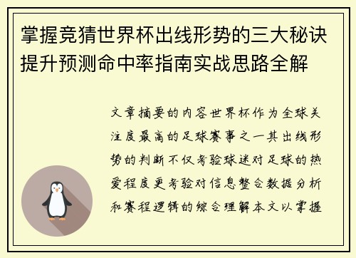 掌握竞猜世界杯出线形势的三大秘诀提升预测命中率指南实战思路全解