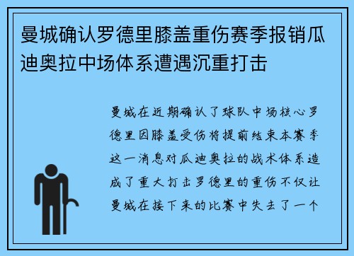 曼城确认罗德里膝盖重伤赛季报销瓜迪奥拉中场体系遭遇沉重打击